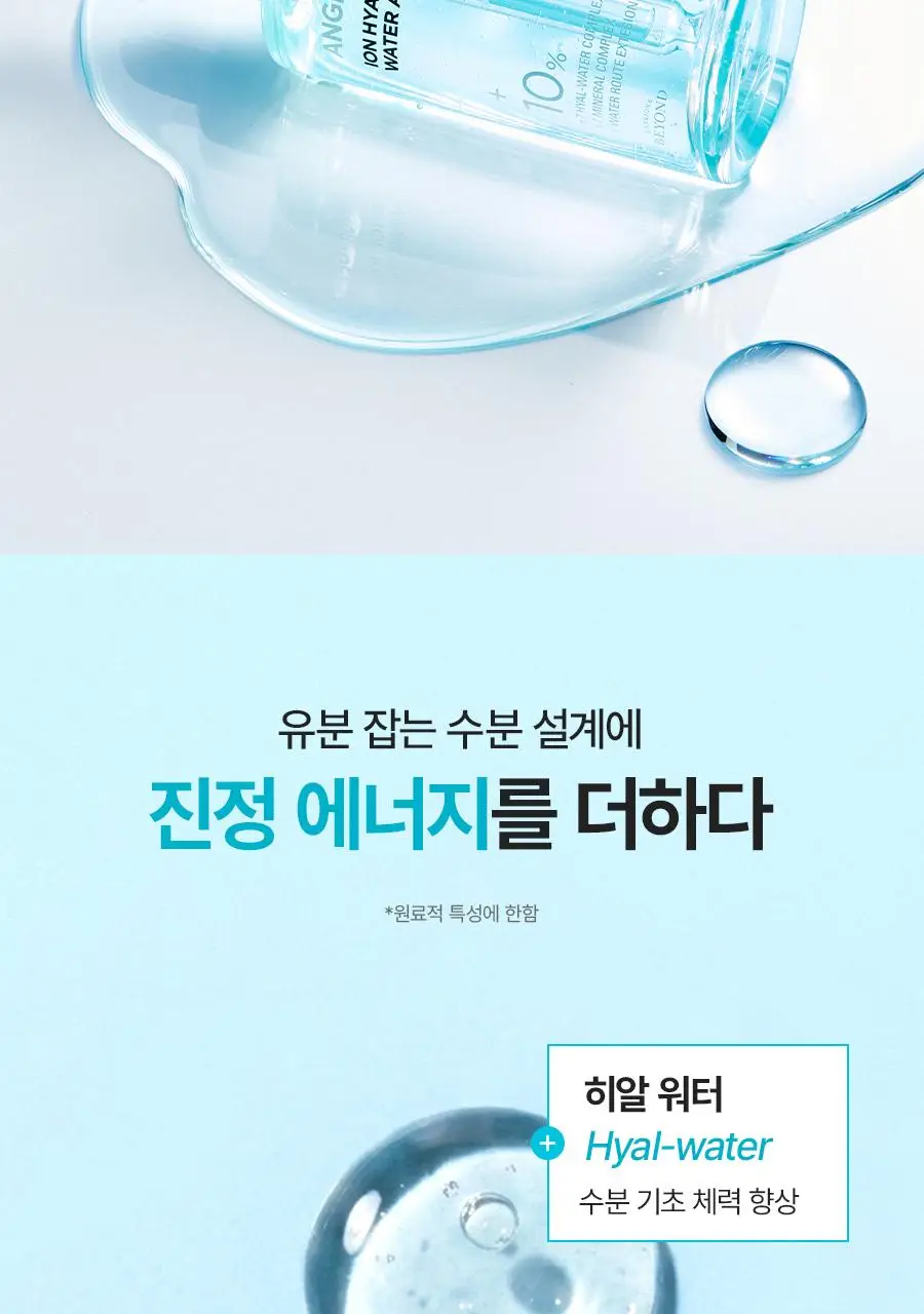 [NEW/리뷰이벤트] 비욘드 엔젤 아쿠아 이온 히알루 10% 수분 가득 진정 앰플 50ml 1+1 기획 상세페이지 23